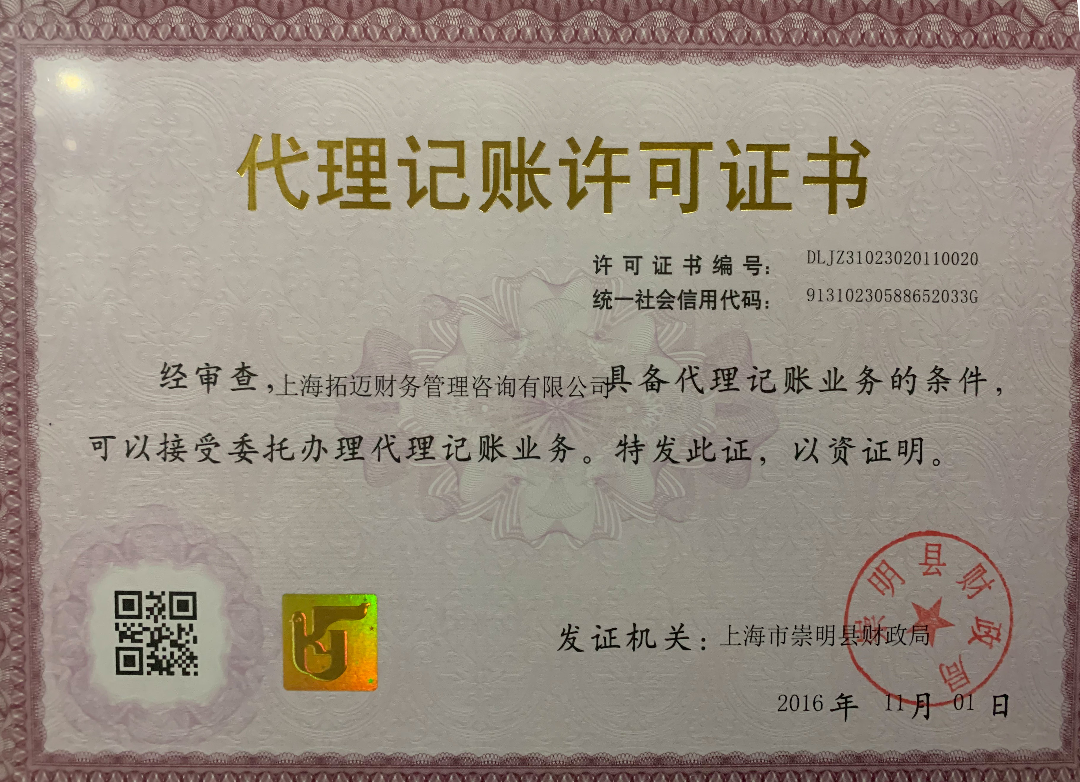 拓迈代理记帐许可证修正版.jpg